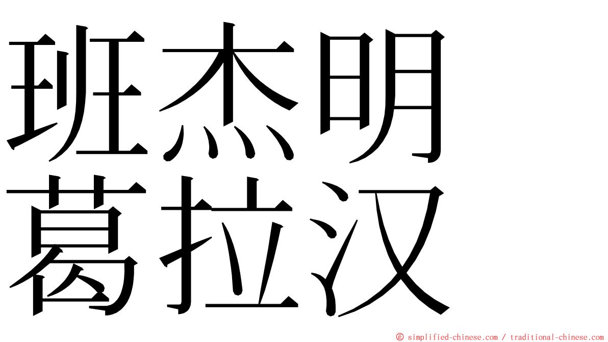 班杰明　葛拉汉 ming font